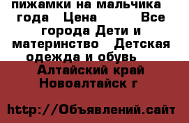 пижамки на мальчика  3года › Цена ­ 250 - Все города Дети и материнство » Детская одежда и обувь   . Алтайский край,Новоалтайск г.